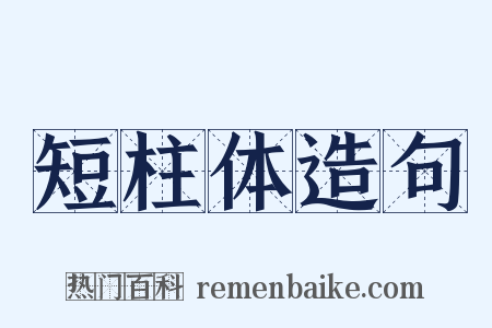 短柱体造句是什么意思的图片
